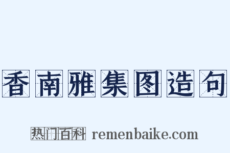香南雅集图造句是什么意思的图片
